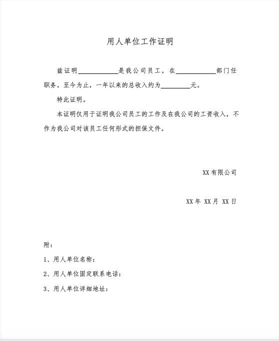 用人单位工作证明(标准版)