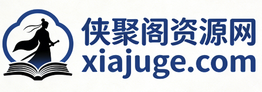 侠聚阁资源网