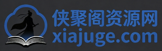侠聚阁资源网