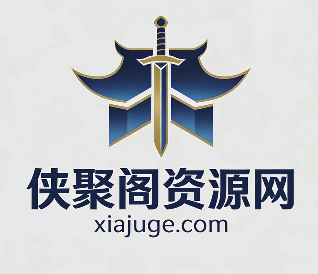 侠聚阁资源网-专注于网络资源搜集分享！