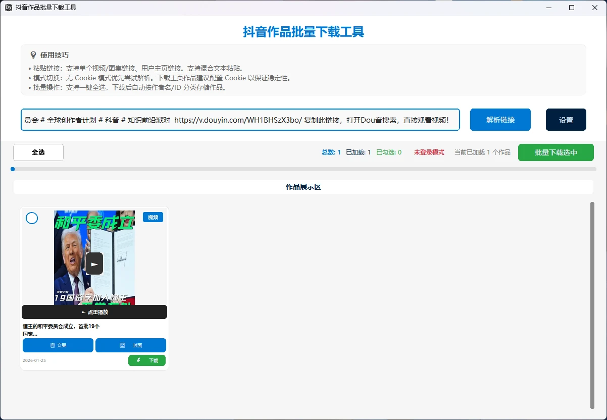 图片[1]-Windows 抖音作品批量下载工具-侠聚阁资源网