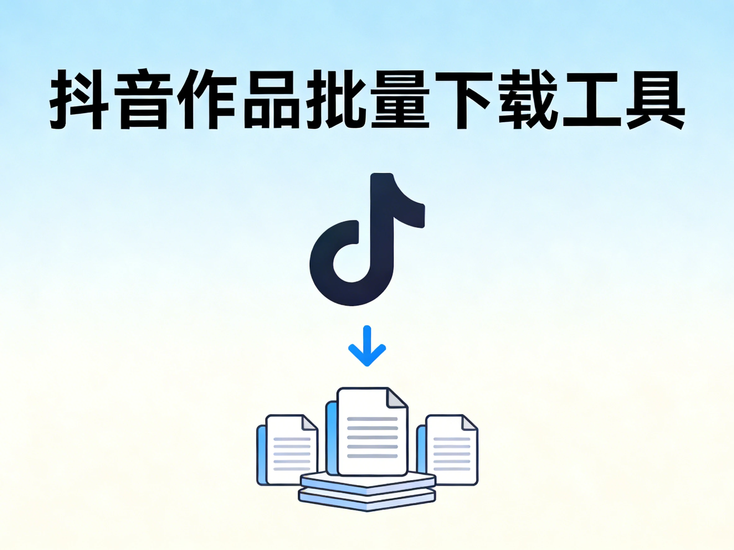 Windows 抖音作品批量下载工具-侠聚阁资源网