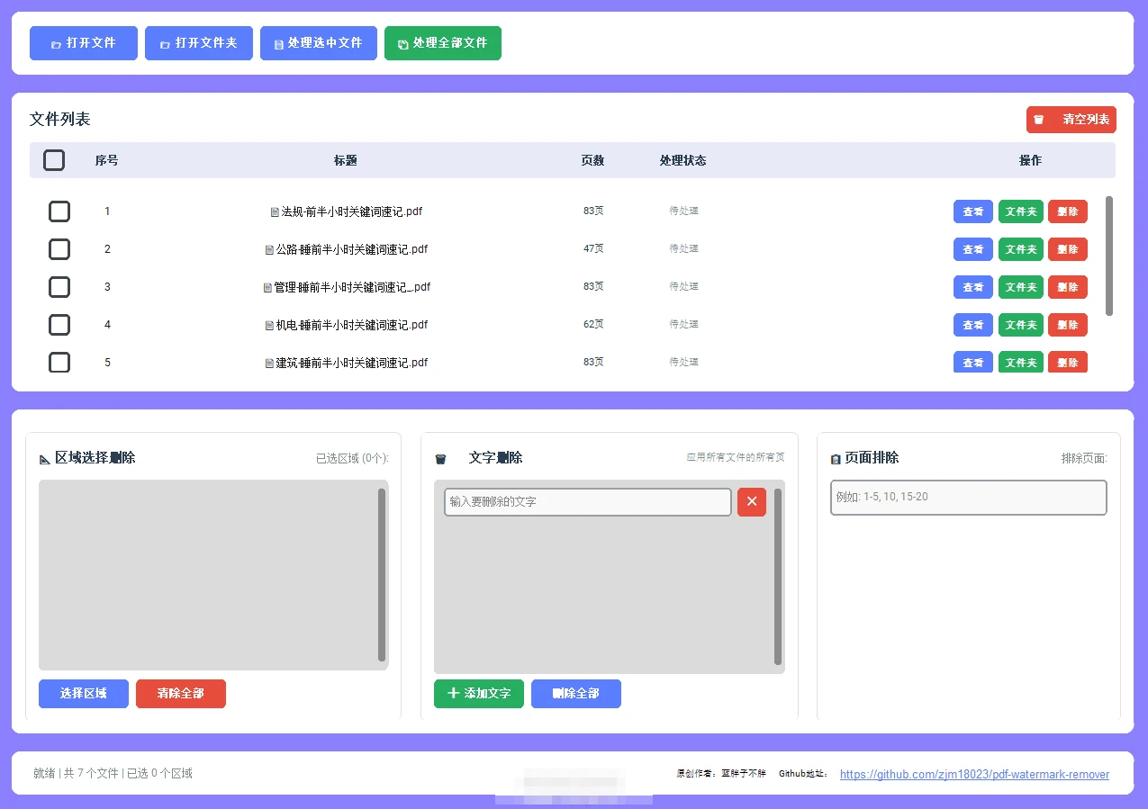 图片[1]-Windows PDF批量去水印工具 v20260106 可视化操作界面，支持区域删除和文字删除两种模式-侠聚阁资源网