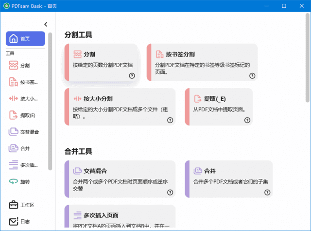 图片[1]-PDFsam Basic PDF分割v5.4.5绿色便携版-