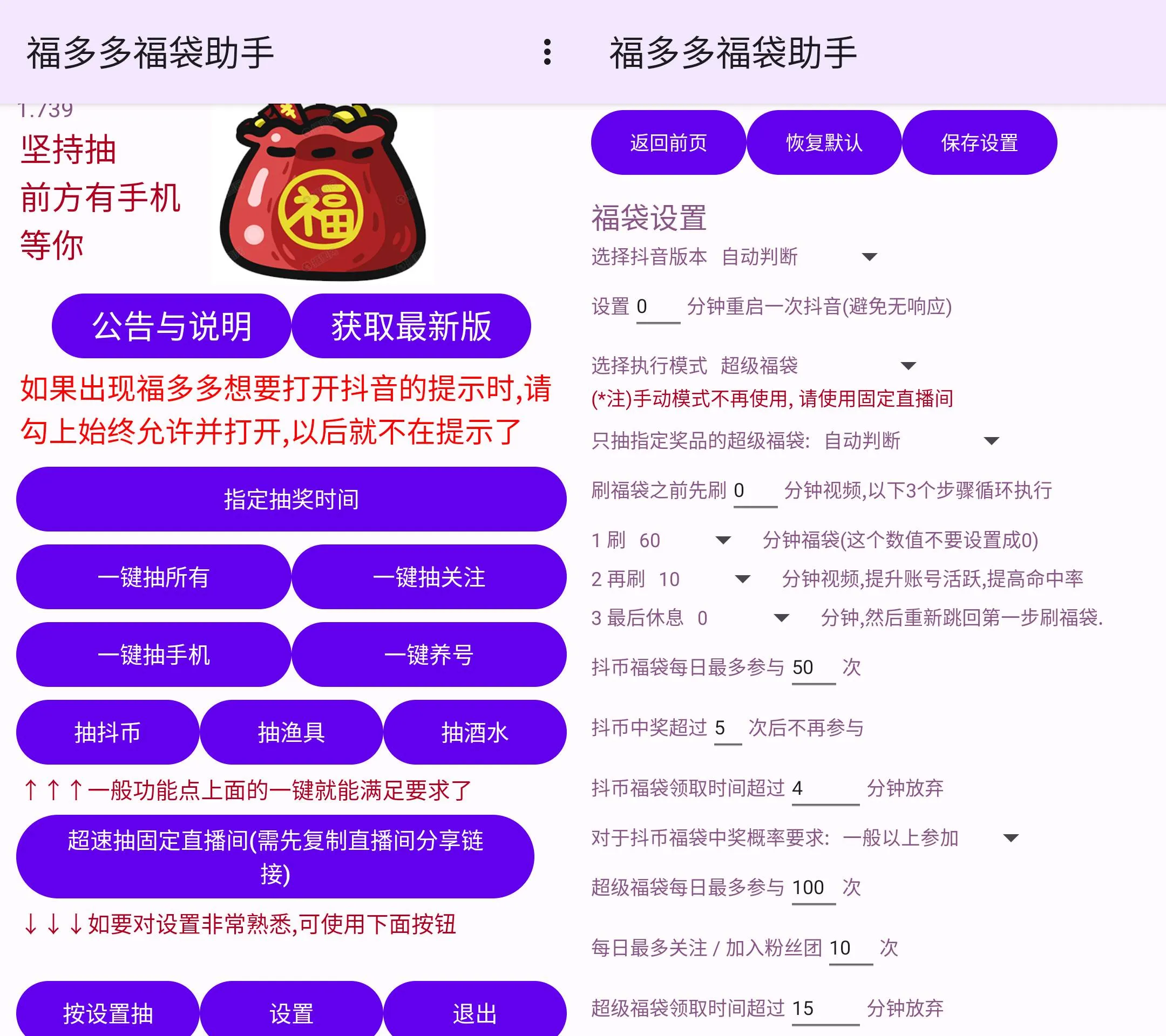 图片[1]-Android 福多多福袋助手 v1.809 抖音自动抢福袋-